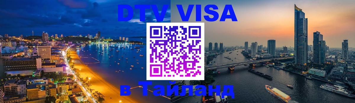 Оформить DTV визу в Тайланд Районг 