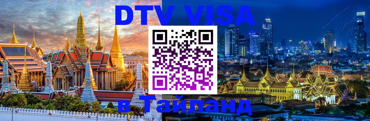 Стоимость и условия DTV визы — оформление в Таиланд под ключ - Районг  04.10.2025 